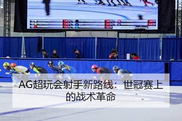 chao-wan-hui-she-shou-xin-lu-xian-shi-guan-sai-shang-de-zhan-shu-ge-ming-3-514.jpg
